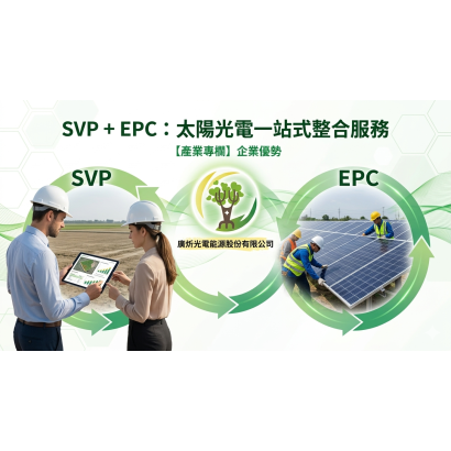 SVP + EPC 太陽光電一站式整合服務