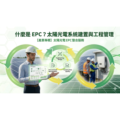 EPC太陽光電系統建置與工程管理