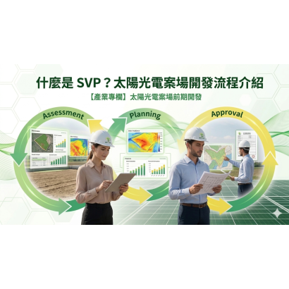 SVP太陽光電案場開發流程